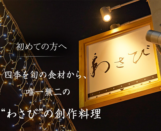 自由が丘で一人飲み 気軽に楽しむ創作和食で