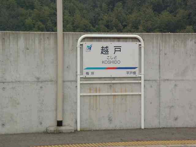 越戸駅ホーム