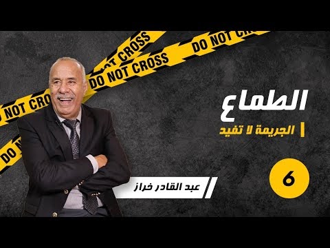 الحلقة 6: واحدة من اكثر القصص المؤثرة ....فاش كيتلاقا الطمع مع لغدر .......