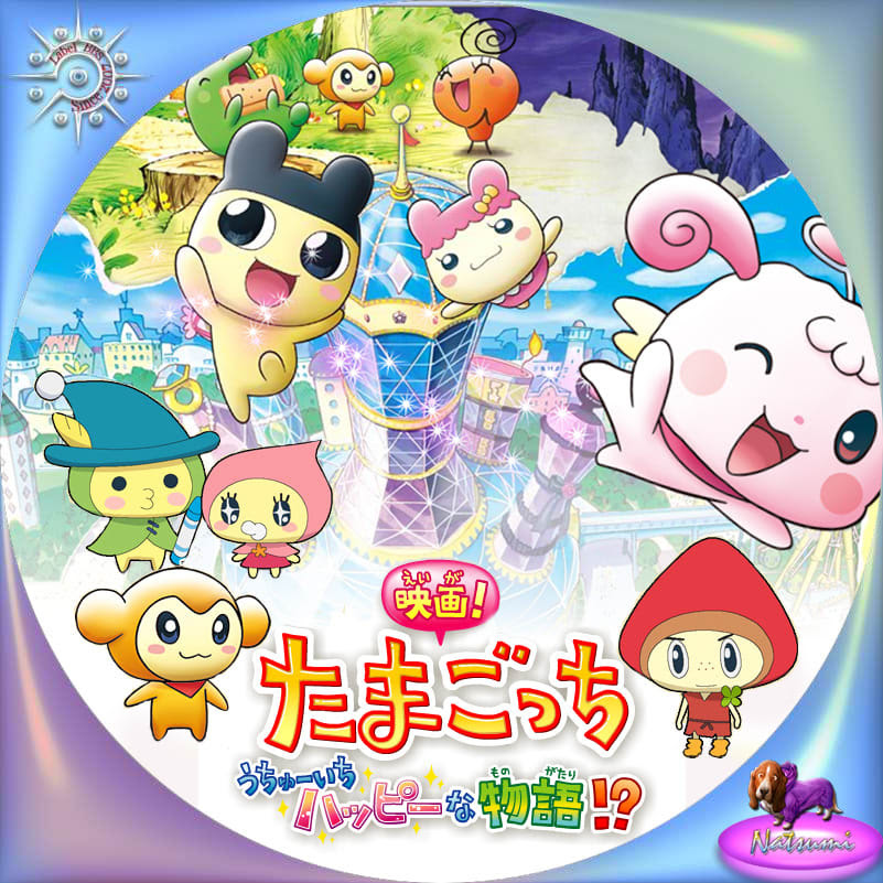 映画 たまごっち うちゅーいちハッピーな物語 バンダイビジュアル 最安値価格 寺岡草加のブログ
