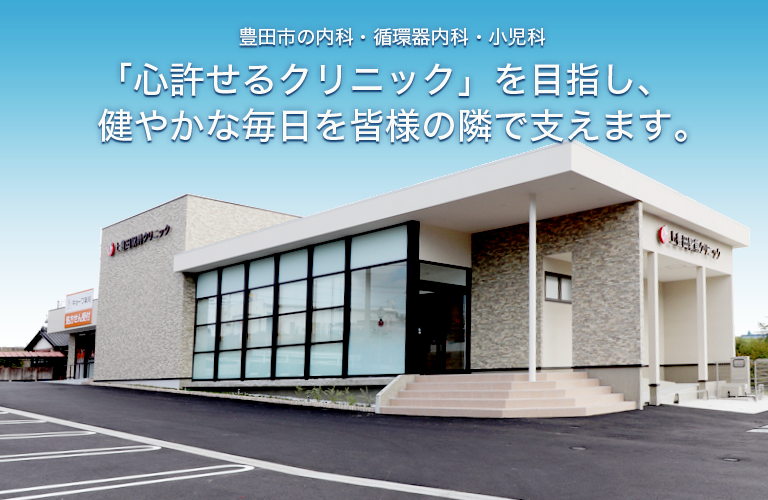 上豊田駅前クリニック 豊田市の内科 循環器内科 小児科