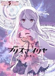 劇場版 Fate/kaleid liner プリズマ☆イリヤ 雪下の誓い 映画 無料 2017 オン
ライン >[720p][1080p]<