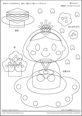 壁面飾り型紙 フリーで使えるひな祭りの壁面飾り型紙です イラストレーターとまこのひとりごと