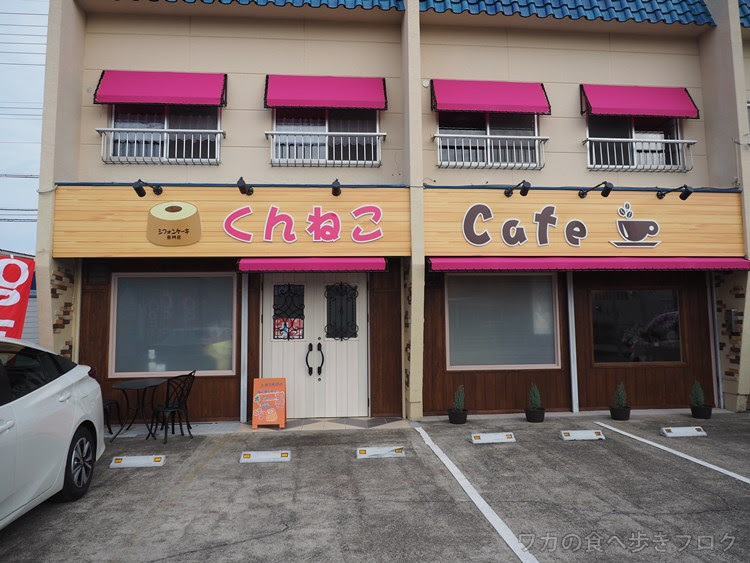 ワカの食べ歩きブログ 春日井カフェ ランチ グルメ シフォンケーキ専門店くんねこカフェ