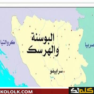 اين تقع وتوجد البوسنة
