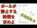 √ ボール バウンド 物理 107279-ボール バウンド 物理