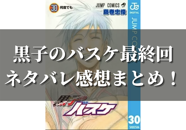 漫画 黒子のバスケ最終回のネタバレ感想 最終話は最後どうなった 結末まとめ 漫画の力