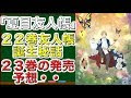 [最も欲しかった] 夏目友人帳 22巻 発売日 225412-夏目友人帳 22巻 発売日