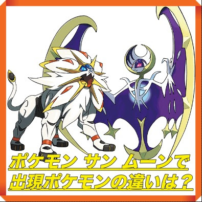 ポケモン サン ムーン 出現ポケモンの違いはロコンとミミッキュ マックリブ