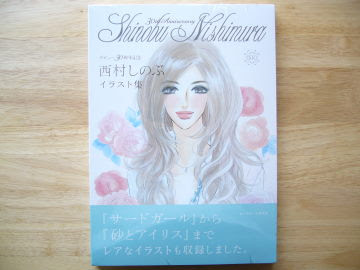 西村しのぶイラスト集 Que Sera Sera
