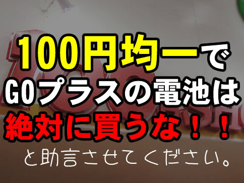 ポケモンgoプラスの電池は100均では絶対に買うなよ