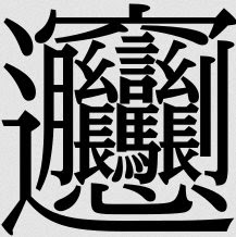 一番画数の多い漢字と一番画数の少ない漢字のまとめ 79画 84画 108画 128画 144画の漢字 月の方舟