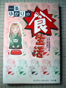 一条ゆかりの食生活