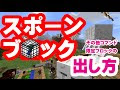 200以上 スポーンブロック クリエイティブ コマンド 268902-スポーンブロック クリエイティブ コマンド