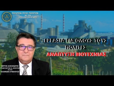 ΕΡΓΑΣΙΑ ΓΙΑ ΟΛΟΥΣ ΤΟΥΣ ΠΟΛΙΤΕΣ -  ΑΝΑΠΤΥΞΗ ΒΙΟΤΕΧΝΙΑΣ