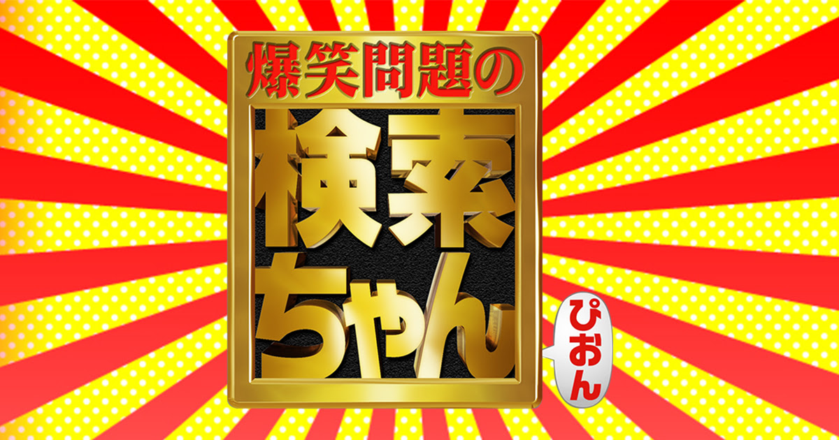 爆笑問題の検索ちゃん テレビ朝日