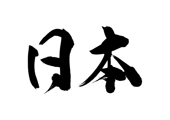 無料筆文字素材 日本のダウンロードページです フリー筆文字素材 無料ダウンロード ブラッシュストック Brushstock