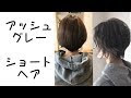 【人気のダウンロード】 アッシュグレー ショート ヘア カラー アッシュ