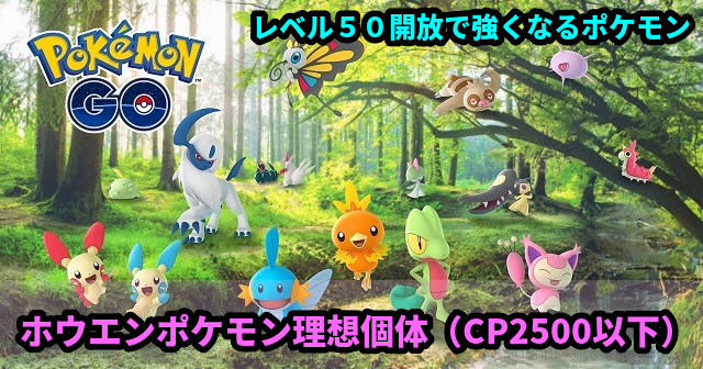 ハイパーリーグ ホウエン地方理想個体一覧 レベル５０開放で強くなる おすすめのポケモン ポケモンｇｏ