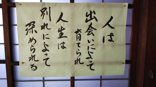 今週の名言 一言 つぶやき 人は出会いによって育てられ 人生は別れによって深められる 真宗大谷派 霊雲寺の本堂内に掲示 高山市神田町 任意後見アドバイザー行政書士山下眞二郎 山下真二郎 元高山公共職業安定所長山下真二郎 元ハローワーク高山所長山下真二郎