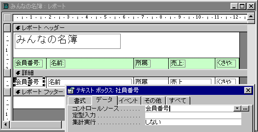 Ms Access00超入門部屋 印刷するときにレポートのレコードソースを入れ替える