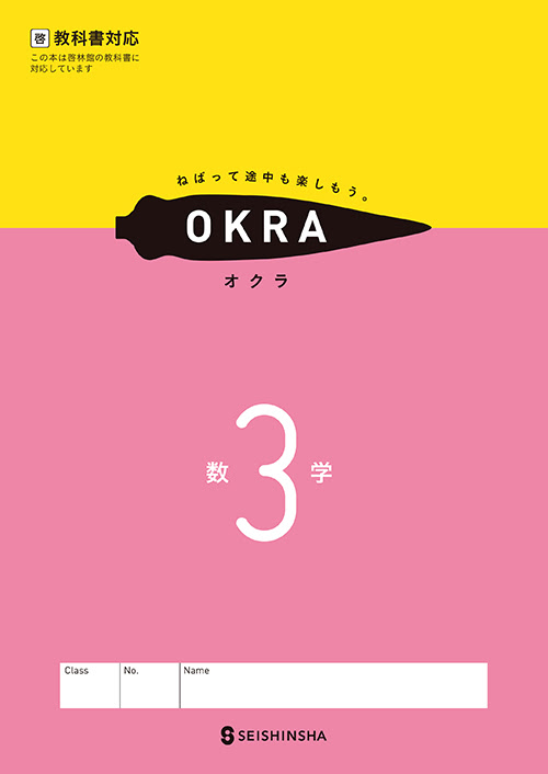 Okra 中学校教材 数学 教科書対応ワーク 株式会社正進社 教育図書教材の出版