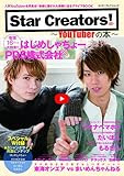 Star Creators!-YouTuberの本- (エンターブレインムック)