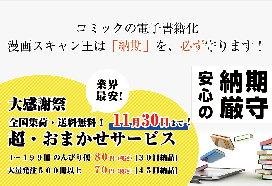 自炊代行サービス 漫画スキャン王 Topページ
