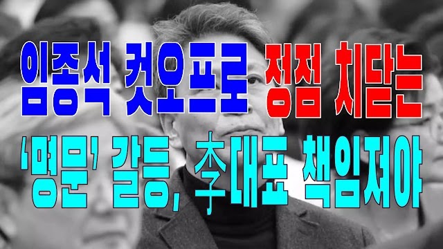 2024.02.28(수) 21개 언론사 사설모음 [새벽창] 임종석 컷오프로 정점 치닫는 ‘명문’ 갈등, 李대표 책임져야