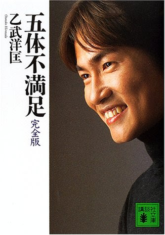 五体不満足 完全版 (講談社文庫)