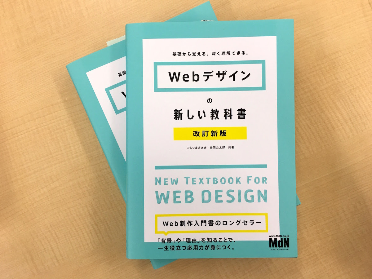 Webデザインの新しい教科書 改訂新版 基礎から覚える、深く理解できる 