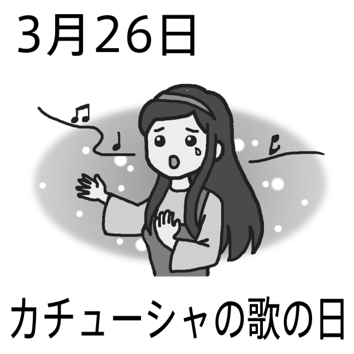 カチューシャの歌の日 モノクロ 3月26日のイラスト 今日は何の日 記念日イラスト素材
