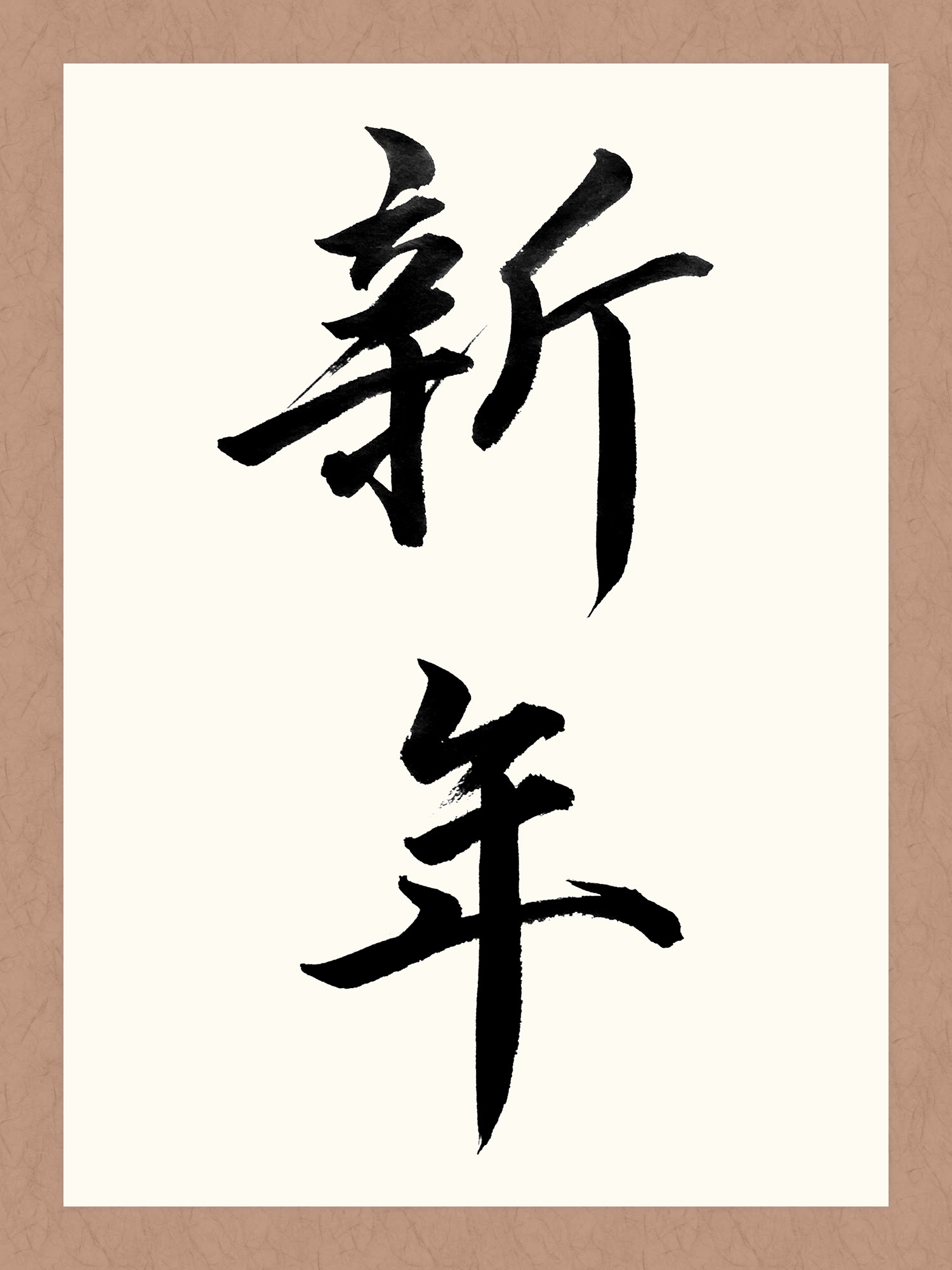 新年 書道 習字の手本
