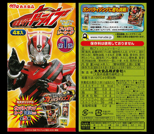 丸大食品 仮面ライダードライブ フィッシュソーセージ第1弾 イルレイは何故現れるのか