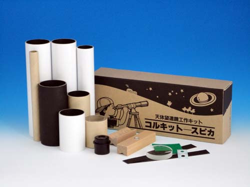 コルキット スピカ 天体望遠鏡工作キット 手作り望遠鏡