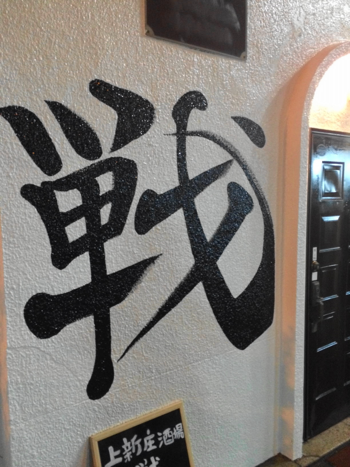 今いちばん気になる店 白壁に漢字一文字で 戦 と書いてあるbarがオープンされてました 豊新 号外net 東淀川区