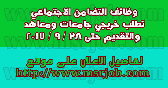 وظائف التضامن الاجتماعي تطلب خريجي جامعات ومعاهد والتقديم حتى 28 / 9 / 2017