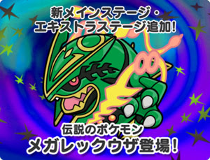 ポケとる ３ds版 に新メインステージ 261 300 エキストラステージ 33 35 が追加 メガレックウザなどが登場 ポケモン情報ねっと