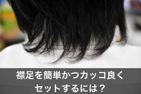 初心者向け 襟足をドライヤーでカッコ良くセットする方法 メンズタイム
