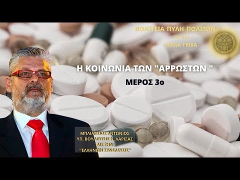 Η ΚΟΙΝΩΝΙΑ ΤΩΝ «ΑΡΡΩΣΤΩΝ» (ΜΕΡΟΣ 3ο)