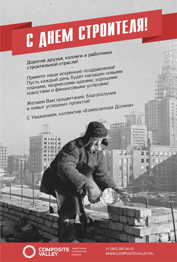 С Днем Строителя! — Пресс-центр