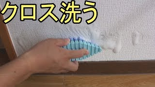 壁紙 クロス の汚れの落とし方 クロス洗浄方法 Youtube