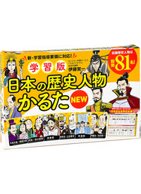 学習版 日本の歴史人物かるた New 幻冬舎edu