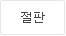 절판