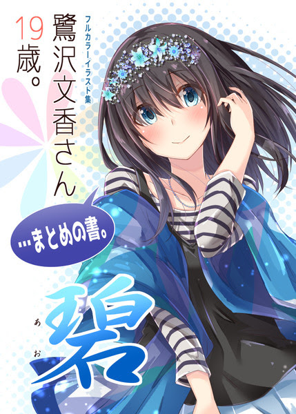 鷺沢文香さん１９歳 まとめの書 碧 Pixiv年鑑 B
