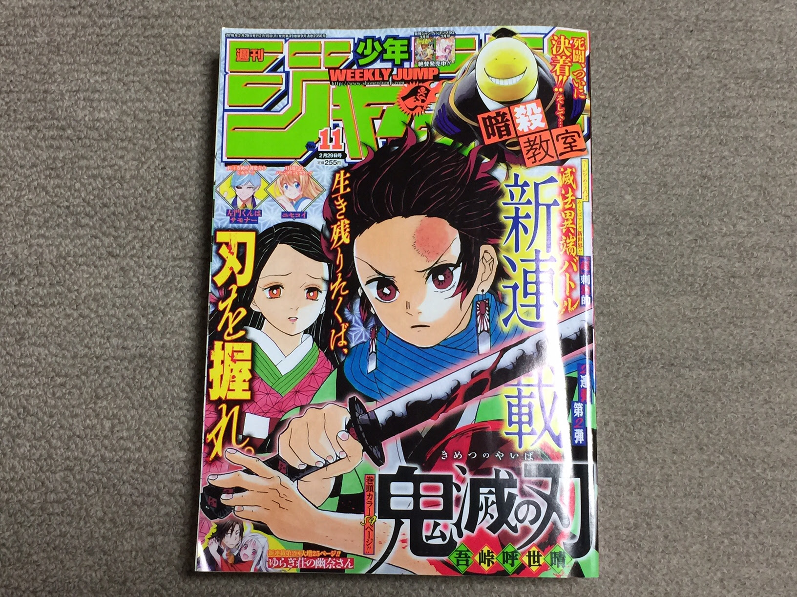 週刊少年ジャンプ11号感想 16年02月15日発売号 鬼滅の刃掲載号 週刊少年ジャンプ感想