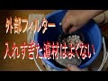 選択した画像 上部フィルター ろ材 順番 303434-水槽 上部フィルター ろ材 順番