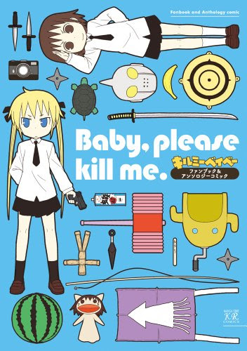 キルミーベイベーファンブック アンソロジー キルミーの世界は 人が死ぬ世界の上澄みだ たまごまごごはん