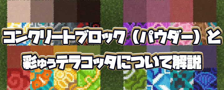 マイクラ コンクリートブロック パウダー と彩釉テラコッタについて解説 マイクラモール