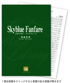 スカイブルー ファンファーレ 吹奏楽 販売譜 Cafuaレコード